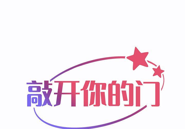 《敲開你的門》漫画 第24話