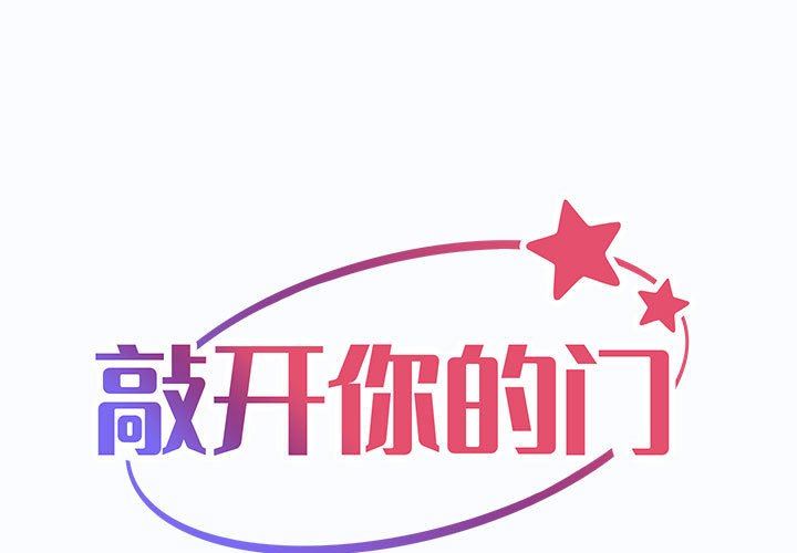 《敲開你的門》漫画 第25話