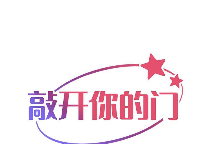 《敲開你的門》漫画 第26話