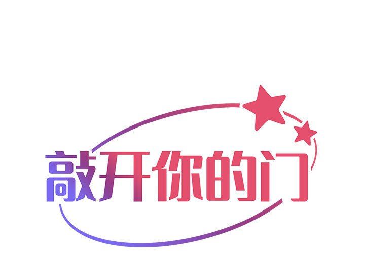 《敲開你的門》漫画 第27話