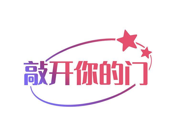 《敲開你的門》漫画 第28話