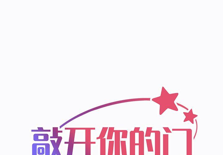 《敲開你的門》漫画 第29話