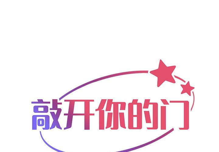 《敲開你的門》漫画 第3話