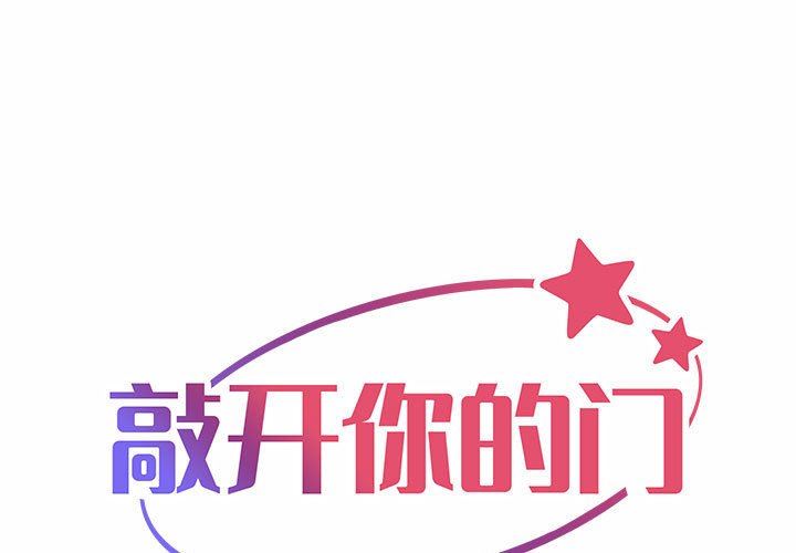 《敲開你的門》漫画 第30話