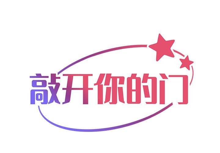《敲開你的門》漫画 第31話