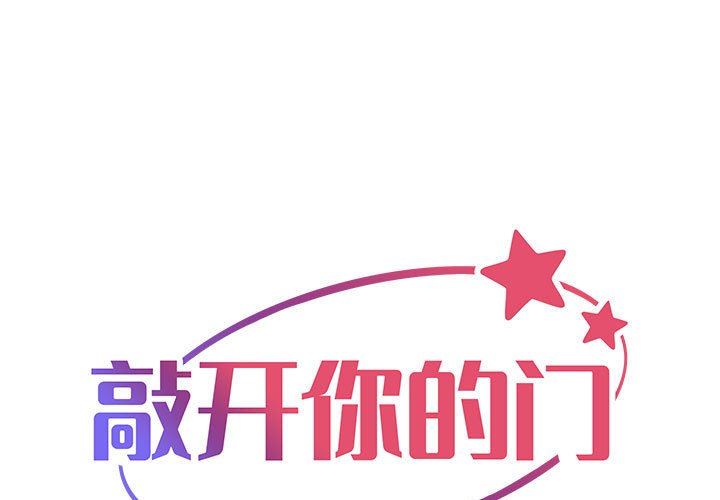 《敲開你的門》漫画 第32話