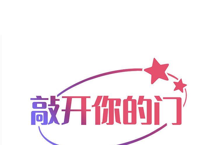 《敲開你的門》漫画 第33話