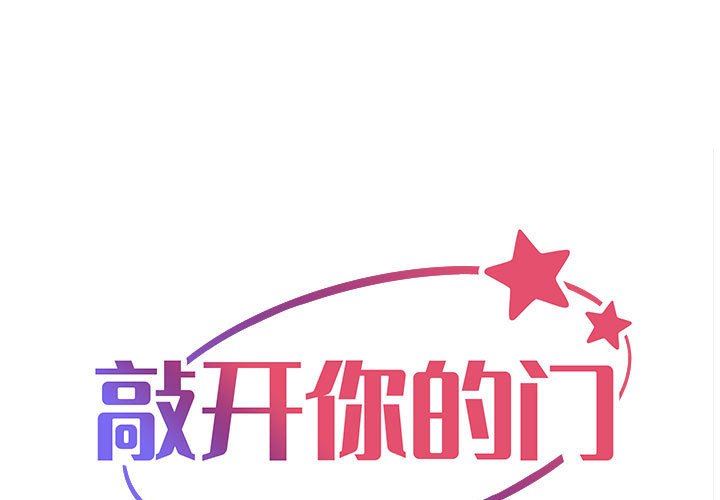 《敲開你的門》漫画 第34話
