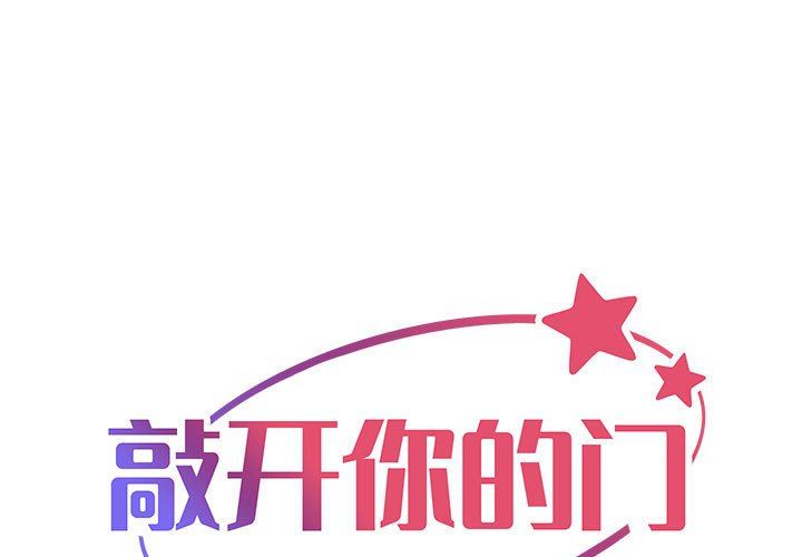 《敲開你的門》漫画 第36話