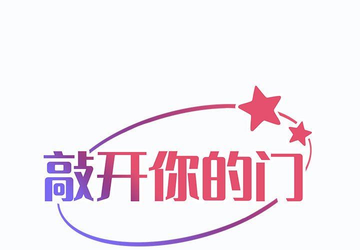 《敲開你的門》漫画 第37話