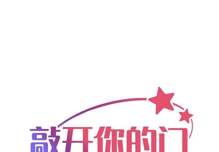 《敲開你的門》漫画 第47話