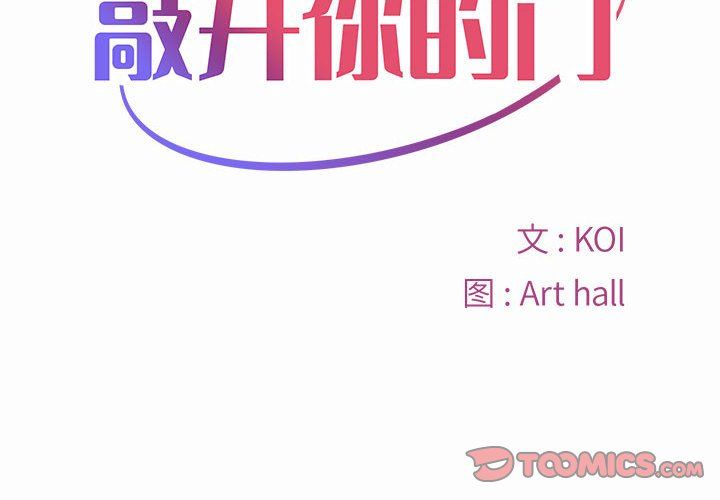 《敲開你的門》漫画 第5話