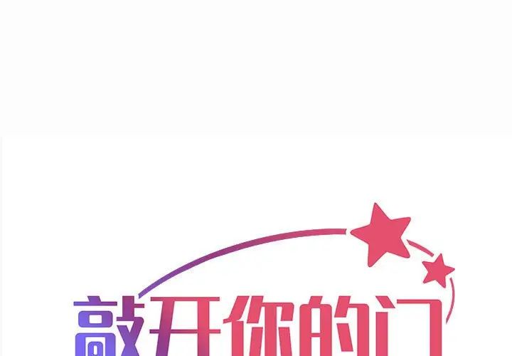 《敲開你的門》漫画 第59話