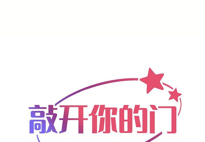《敲開你的門》漫画 第6話