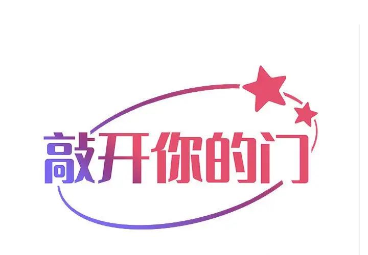 《敲開你的門》漫画 第60話