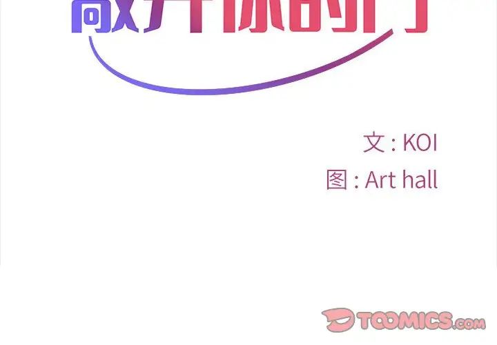 《敲開你的門》漫画 第61話