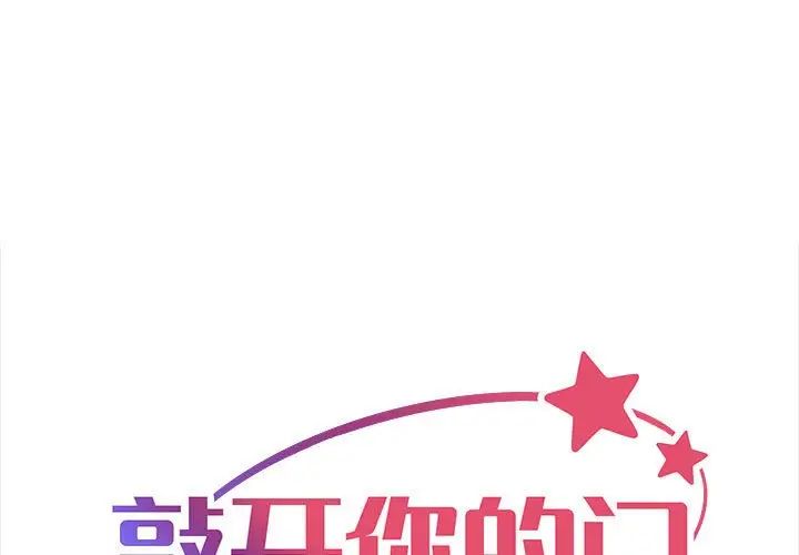 《敲開你的門》漫画 第61話