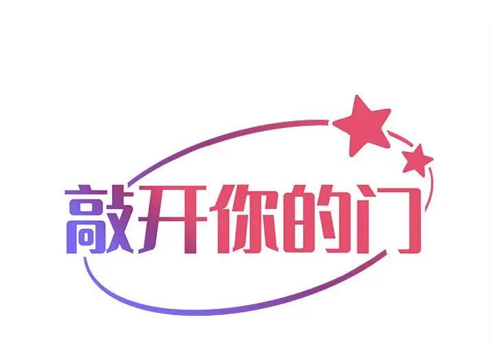 《敲開你的門》漫画 第62話