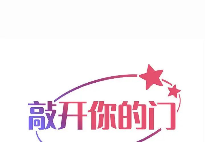 《敲開你的門》漫画 第63話