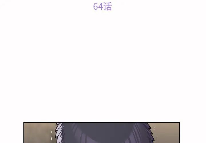 《敲開你的門》漫画 第64話
