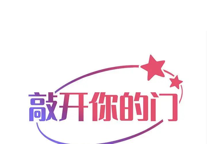 《敲開你的門》漫画 第65話