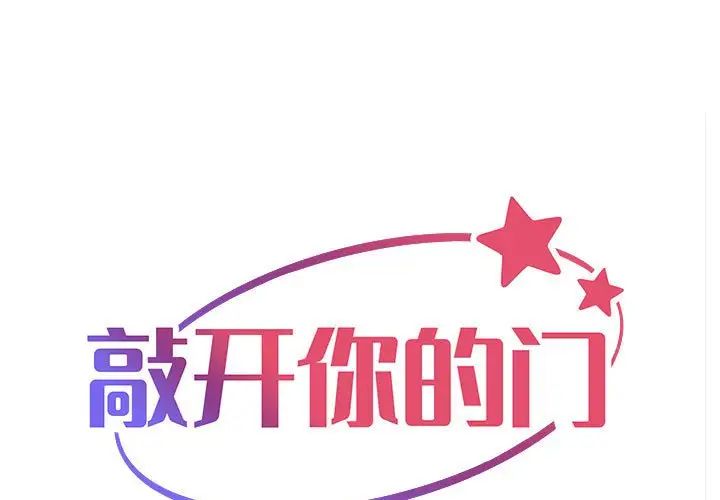 《敲開你的門》漫画 第66話