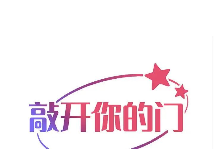 《敲開你的門》漫画 第67話