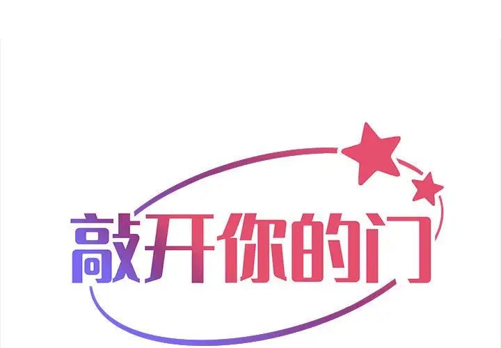 《敲開你的門》漫画 第68話