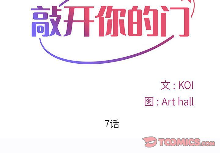 《敲開你的門》漫画 第7話