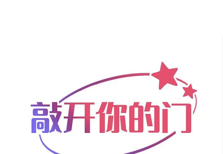 《敲開你的門》漫画 第70話