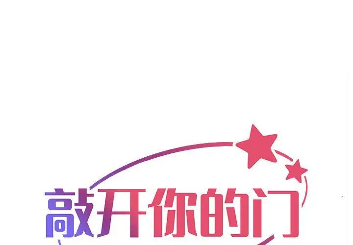 《敲開你的門》漫画 第71話