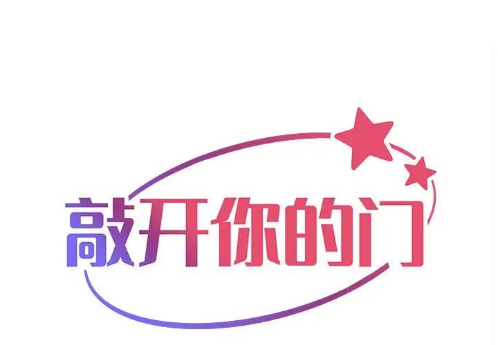 《敲開你的門》漫画 第72話