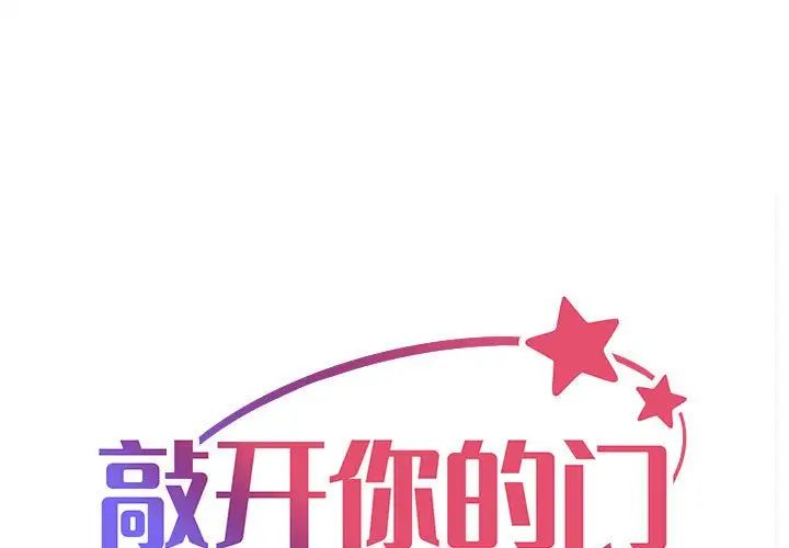 《敲開你的門》漫画 第75話