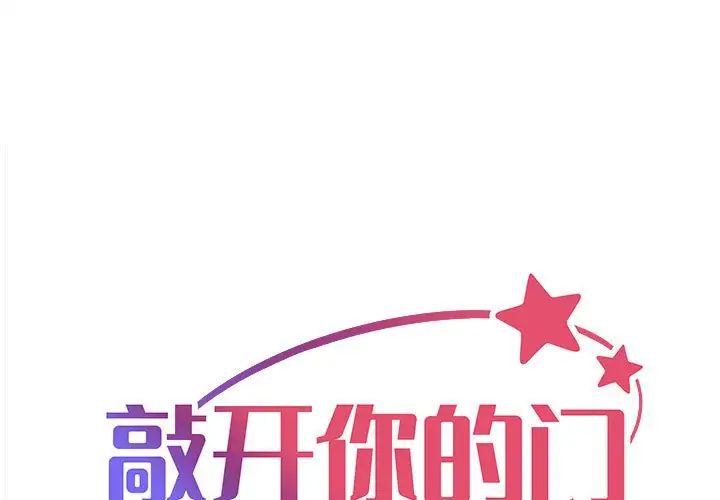 《敲開你的門》漫画 第77話