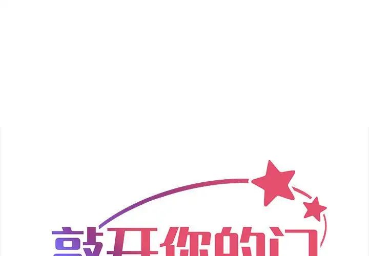 《敲開你的門》漫画 第78話
