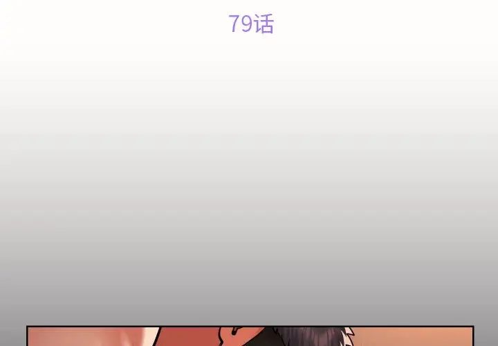 《敲開你的門》漫画 第79話