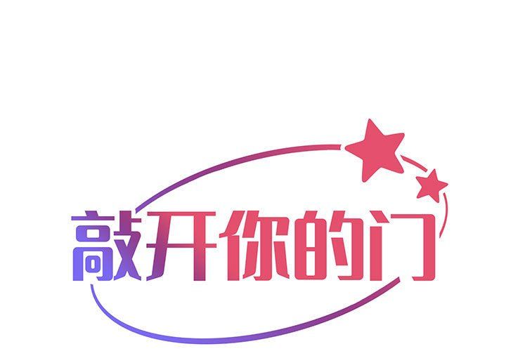 《敲開你的門》漫画 第8話
