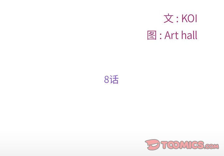 《敲開你的門》漫画 第8話