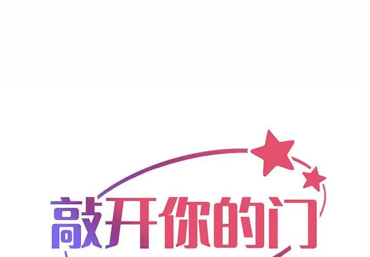 《敲開你的門》漫画 第80話