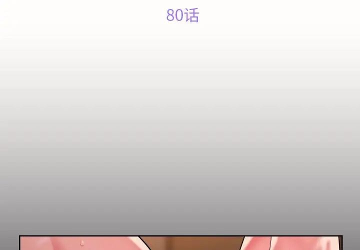 《敲開你的門》漫画 第80話