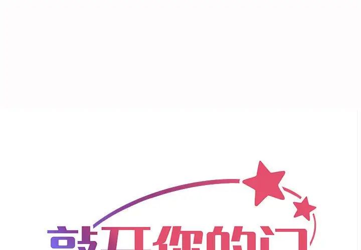 《敲開你的門》漫画 第82話