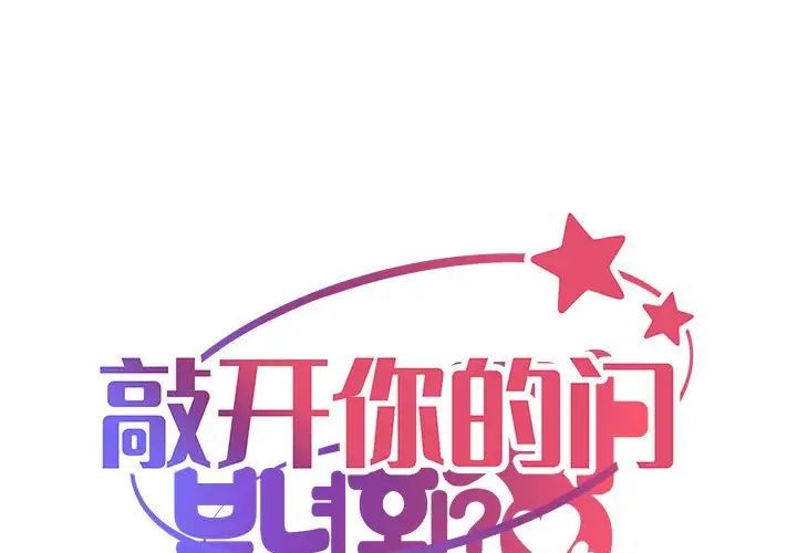 《敲開你的門》漫画 第83話
