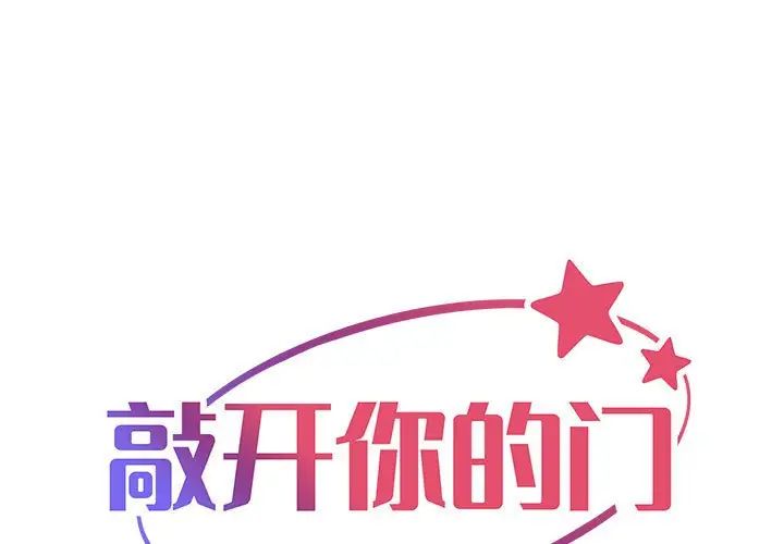 《敲開你的門》漫画 第84話