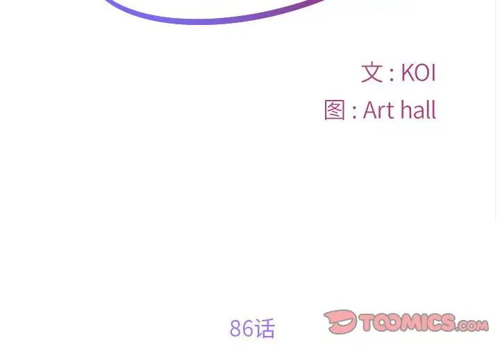 《敲開你的門》漫画 第86話