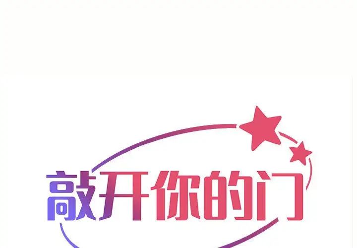 《敲開你的門》漫画 第87話