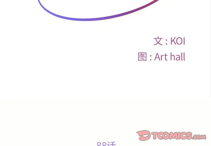 《敲開你的門》漫画 第88話