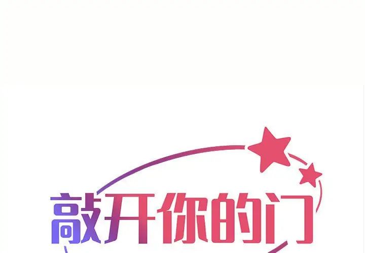 《敲開你的門》漫画 第88話