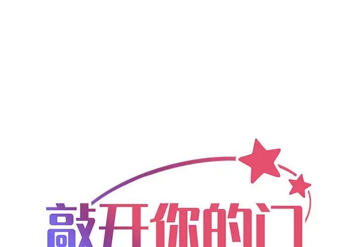 《敲開你的門》漫画 第89話