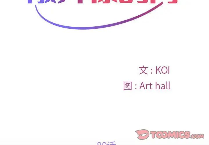 《敲開你的門》漫画 第89話
