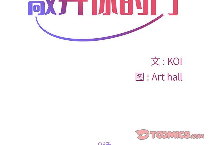 《敲開你的門》漫画 第9話